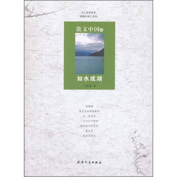 散文中國(guó)9：如水成湖