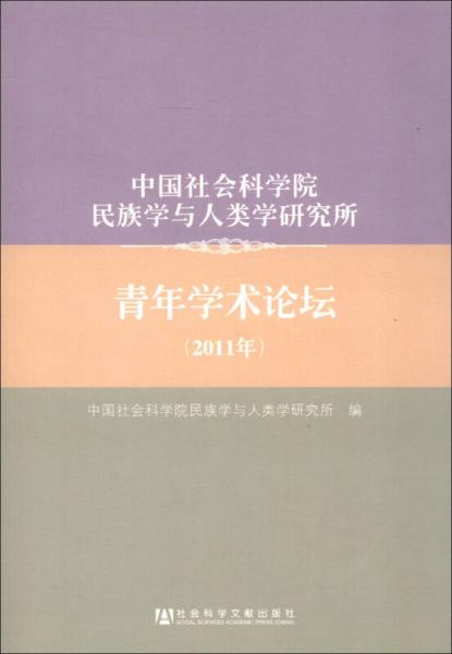 中国社会科学院民族学与人类学研究所：青年学术论坛（2011年）