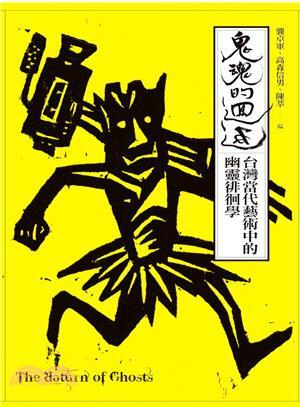 鬼魂的迴返