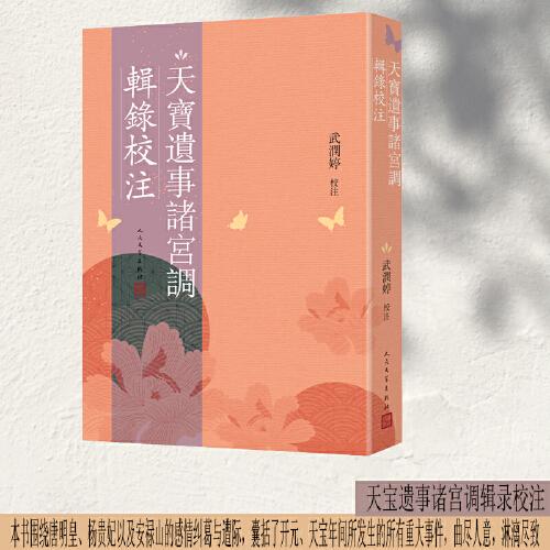 天寶遺事諸宮調(diào)輯錄校注