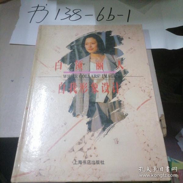 白領麗人自我形象設計