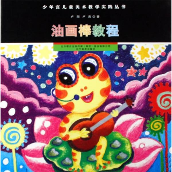 少年宫儿童美术教学实践丛书：油画棒教程