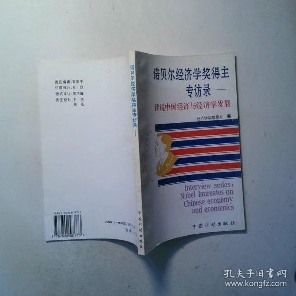 諾貝爾經(jīng)濟(jì)學(xué)獎得主專訪錄:評說中國經(jīng)濟(jì)與經(jīng)濟(jì)學(xué)發(fā)展