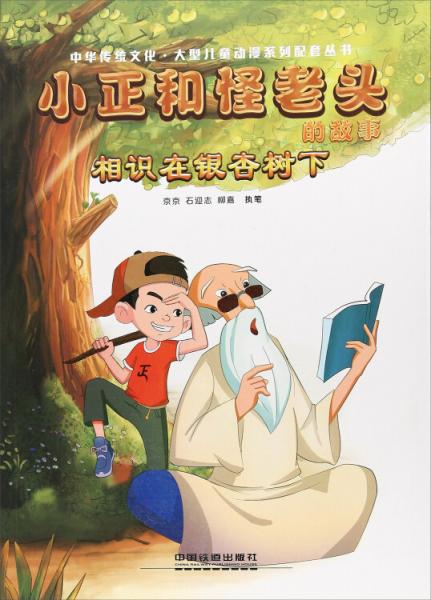 小正和怪老头的故事（相识在银杏树下）/中华传统文化大型儿童动漫系列配套丛书