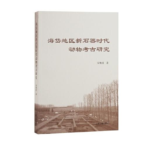 海岱地區(qū)新石器時(shí)代動(dòng)物考古研究