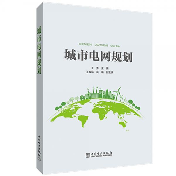 城市電網(wǎng)規(guī)劃