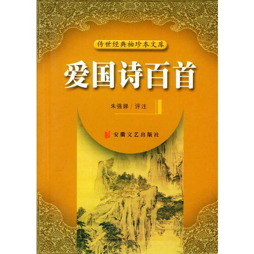 時(shí)代經(jīng)典文庫(kù)：愛(ài)國(guó)詩(shī)百首