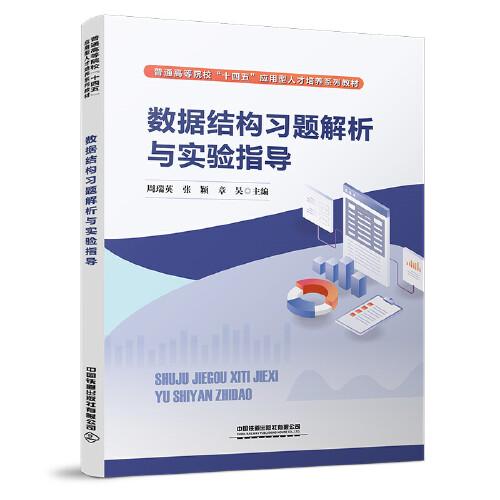 數(shù)據(jù)結(jié)構(gòu)習(xí)題解析與實(shí)驗(yàn)指導(dǎo)