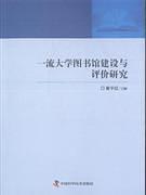 一流大學(xué)圖書館建設(shè)與評(píng)價(jià)研究