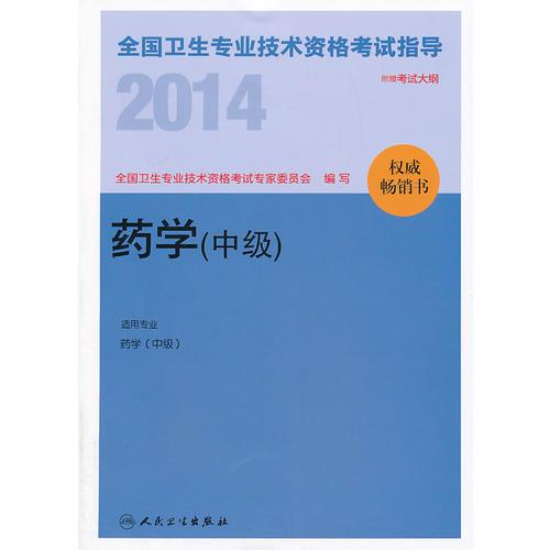 2014全国卫生专业技术资格考试指导-药学（中级）(专业代码：366）