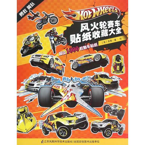 風(fēng)火輪賽車貼紙收藏大全——勇敢黃隊(duì)