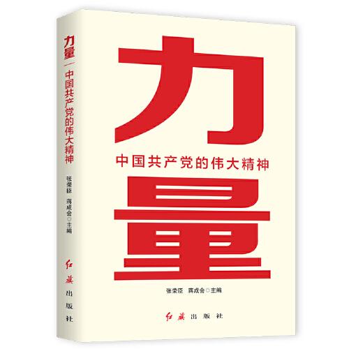 力量：中國共產(chǎn)黨的偉大精神