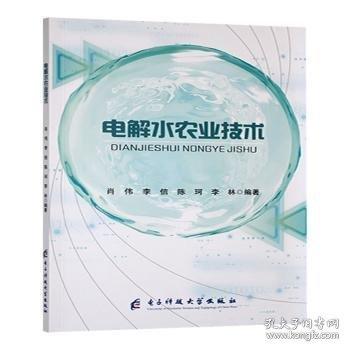 电解水农业技术