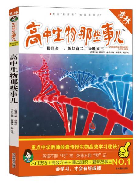 意林学科那些事儿书系：高中生物那些事儿