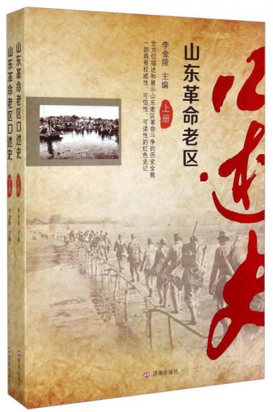 山東革命老區(qū)口述史