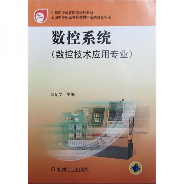 數控系統(tǒng)（數控技術應用專業(yè)）