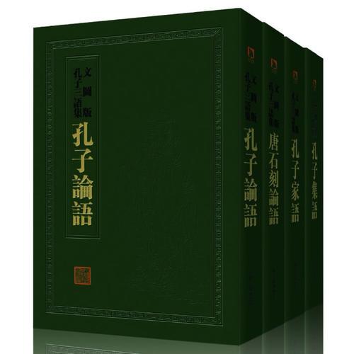 中国历代绘刻本名著新编：孔子三语集（精装）