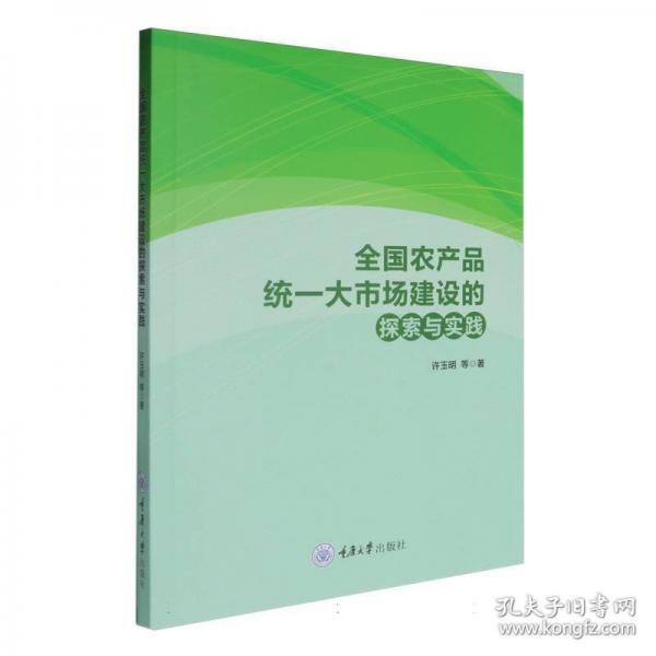 全國農(nóng)產(chǎn)品統(tǒng)一大市場建設(shè)的探索與實(shí)踐