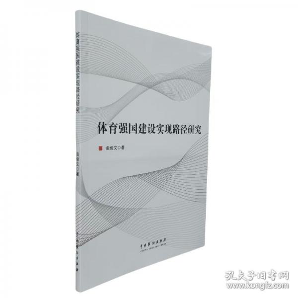 體育強(qiáng)國(guó)建設(shè)實(shí)現(xiàn)路徑研究