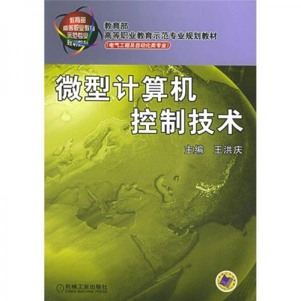 教育部高等职业教育示范专业规划教材·电气工程及自动化类专业：微型计算机控制技术