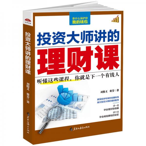 投資大師講的理財課：聽懂這些課程，你就是下一個有錢人
