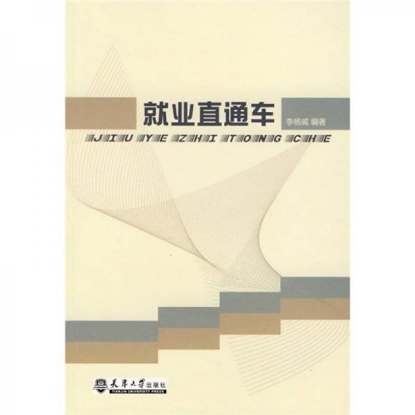 就業(yè)直通車