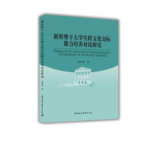 新形勢(shì)下大學(xué)生跨文化交際能力培養(yǎng)對(duì)比研究