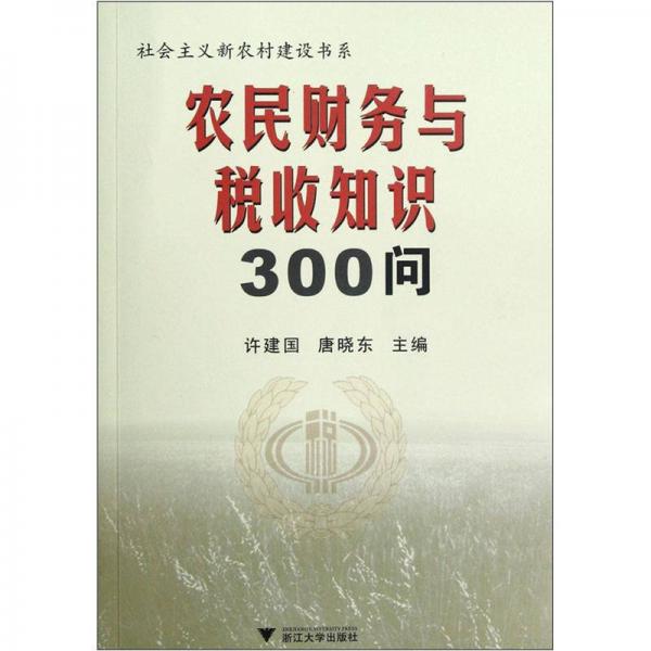 农民财务与税收知识300问