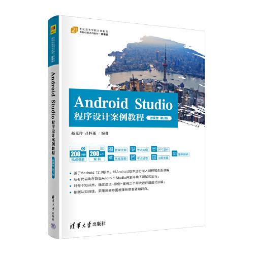Android Studio程序设计案例教程-微课版（第2版）