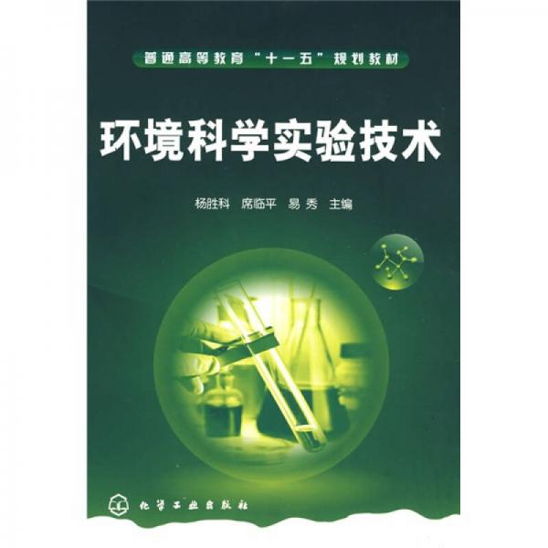 環(huán)境科學(xué)實(shí)驗(yàn)技術(shù)