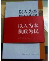 以人为本 执政为民 . 上册 : 党和国家领导人论述选编