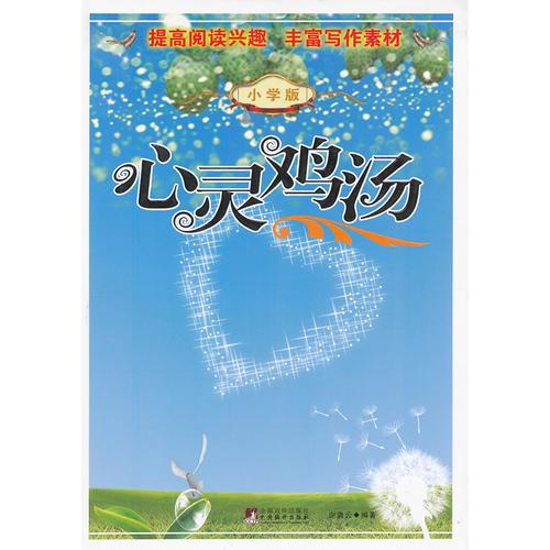 心靈雞湯（小學版）
