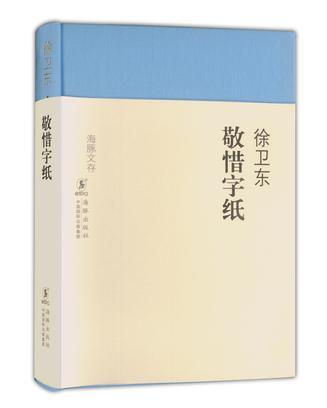 敬惜字紙
