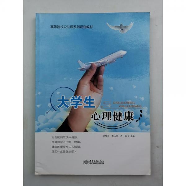 大學(xué)生心理健康 [涂旭東, 謝從堂, 周俊, 主編]