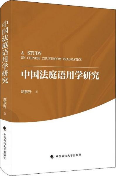 中國(guó)法庭語(yǔ)用學(xué)研究 