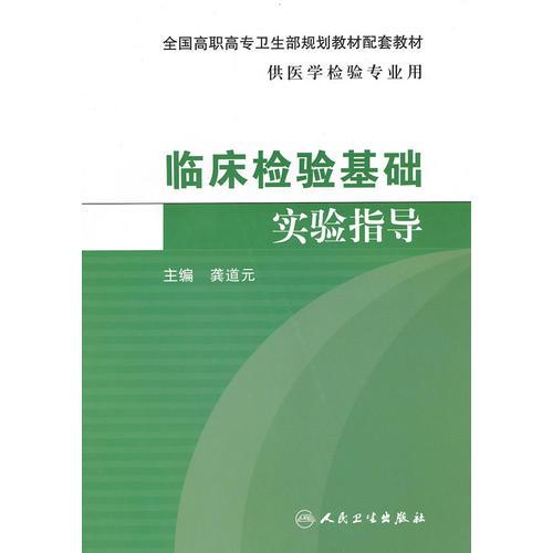 临床检验基础实验指导（高职检验配教）