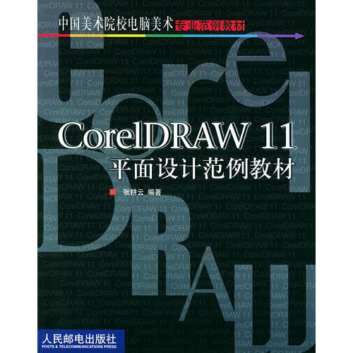 CorelDRAW11平面設(shè)計(jì)范例教材