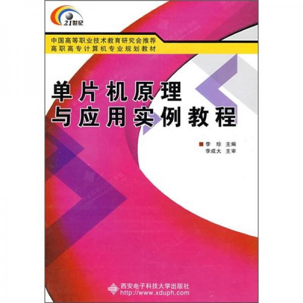 單片機原理與應(yīng)用實例教程