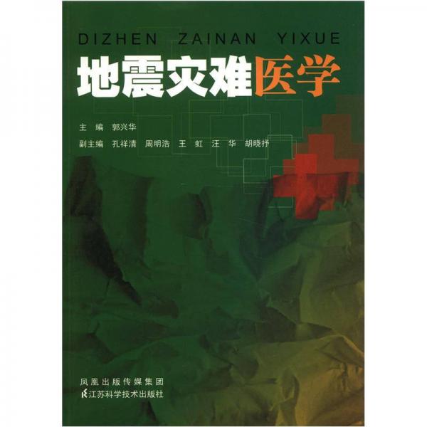地震災(zāi)難醫(yī)學(xué)