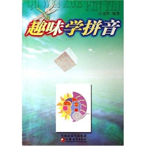 趣味學(xué)拼音