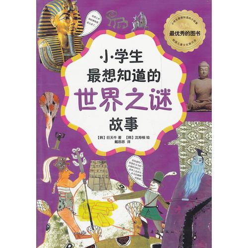 小學(xué)生最想知道的世界之謎故事