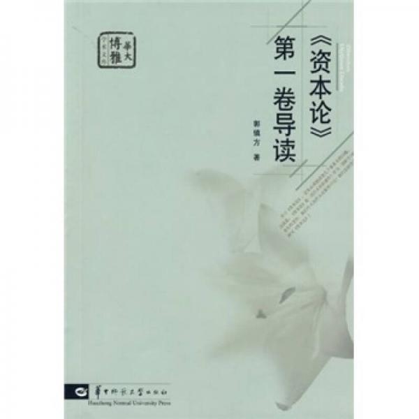 《資本論》第一卷導讀