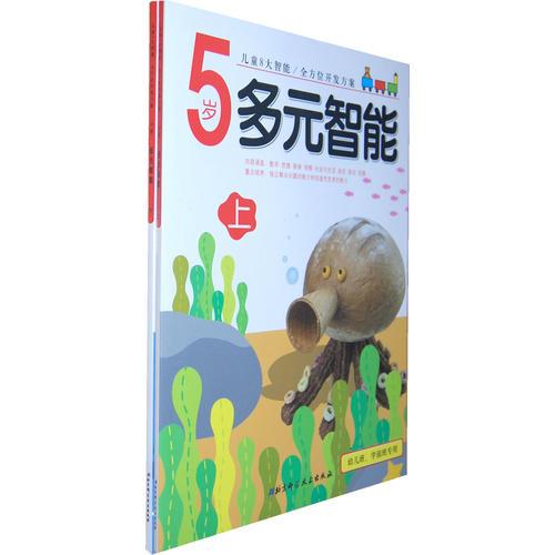 5歲多元智能——兒童8大智能/全方位開發(fā)方案