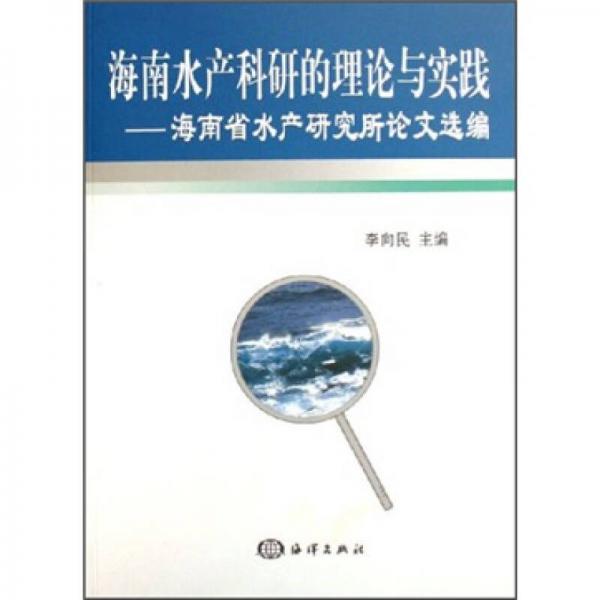 海南水产科研的理论与实践：海南省水产研究所论文选编