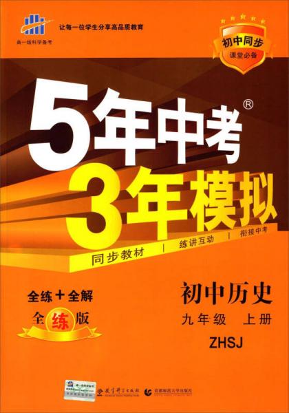 曲一线科学备考·5年中考3年模拟：初中历史（九年级上册 ZHSJ 全练版 初中同步课堂必备）