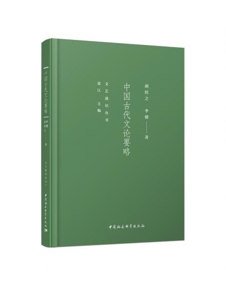 中國古代文論要略
