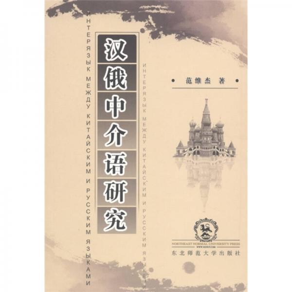 漢俄中介語(yǔ)研究