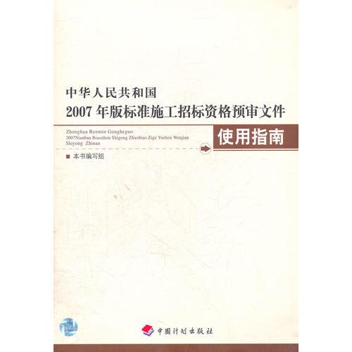 中华人民共和国2007年版标准施工招标资格预审文件使用指南