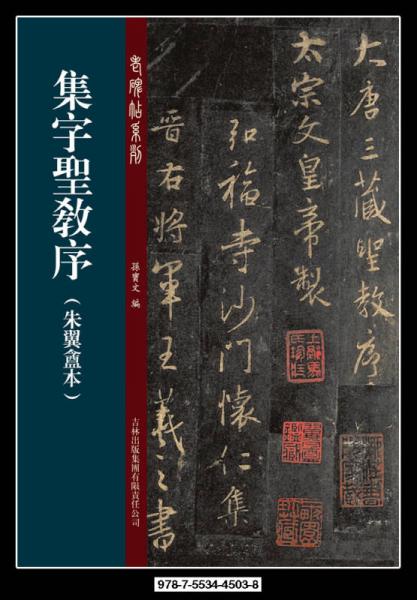 老碑帖系列：集字圣教序（朱翼盦本）