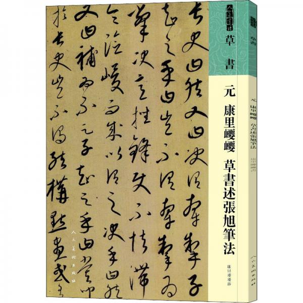 人美書譜草書元康里巎巎草書述張旭筆法